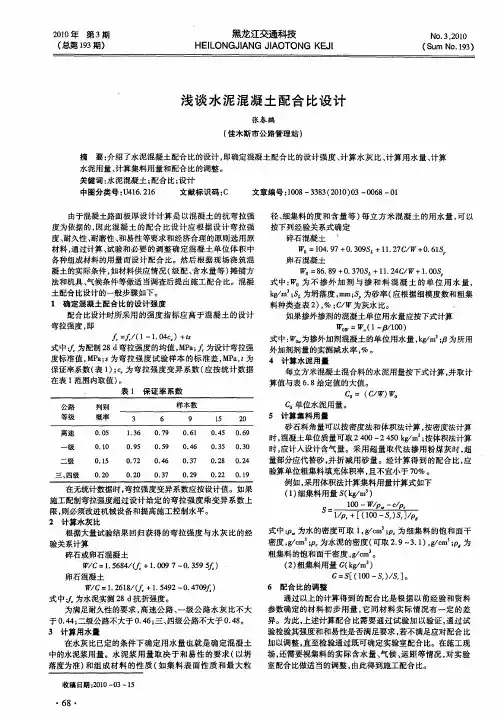 浅谈水泥混凝土配合比设计