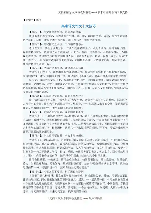 【作文】高考语文作文十大技巧供参考