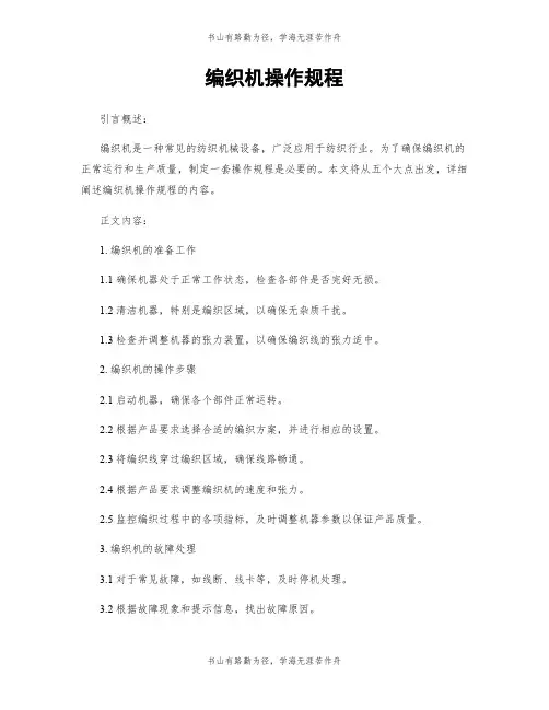 编织机操作规程