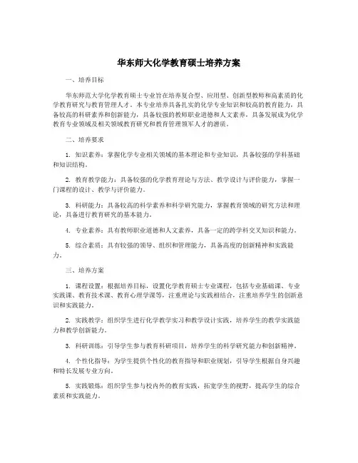 华东师大化学教育硕士培养方案