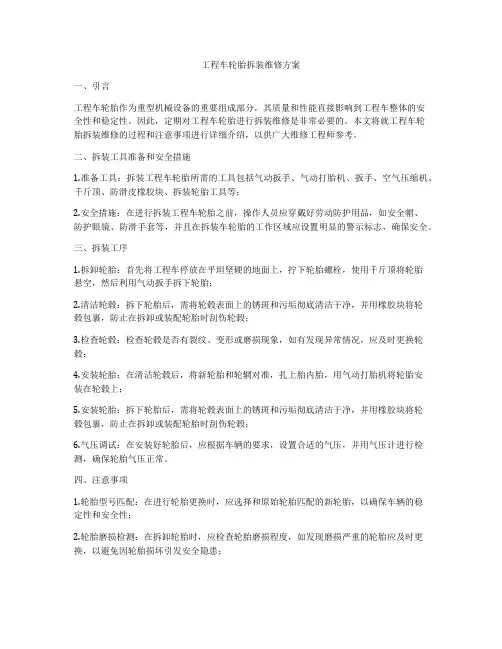 工程车轮胎拆装维修方案
