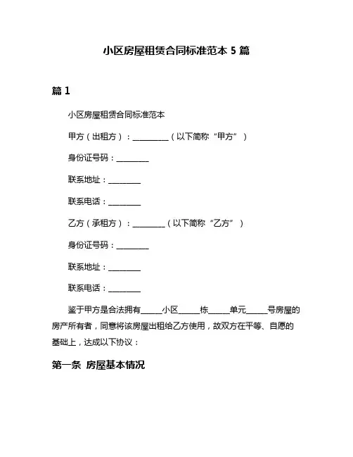 小区房屋租赁合同标准范本5篇
