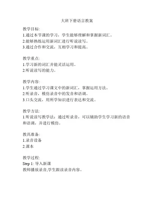 大班下册语言教案