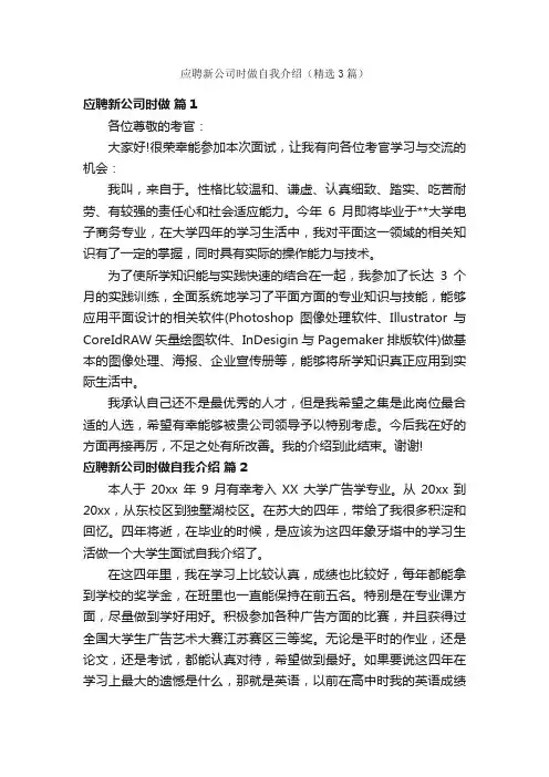 应聘新公司时做自我介绍（精选3篇）