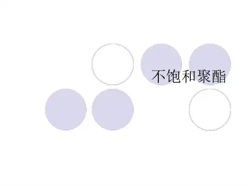 不饱和聚酯树脂