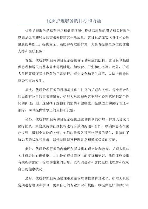 优质护理服务的目标和内涵