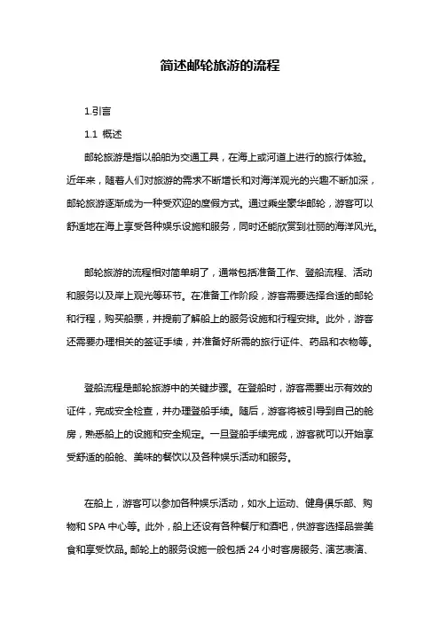 简述邮轮旅游的流程