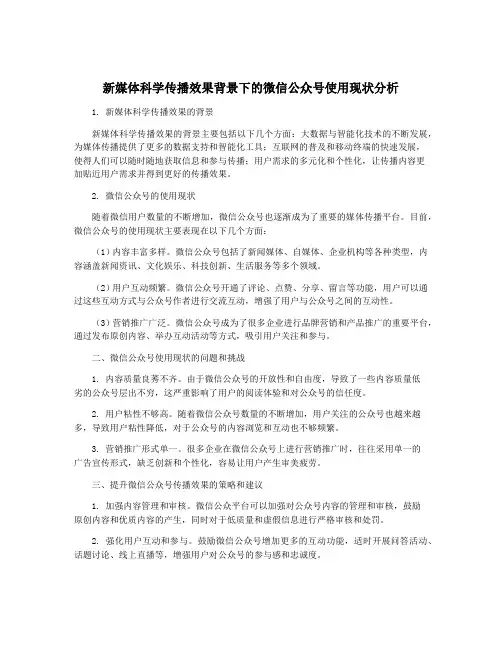 新媒体科学传播效果背景下的微信公众号使用现状分析