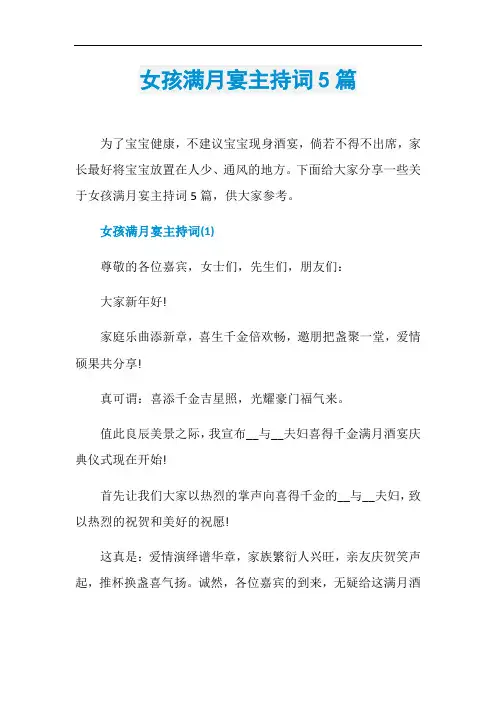 女孩满月宴主持词5篇