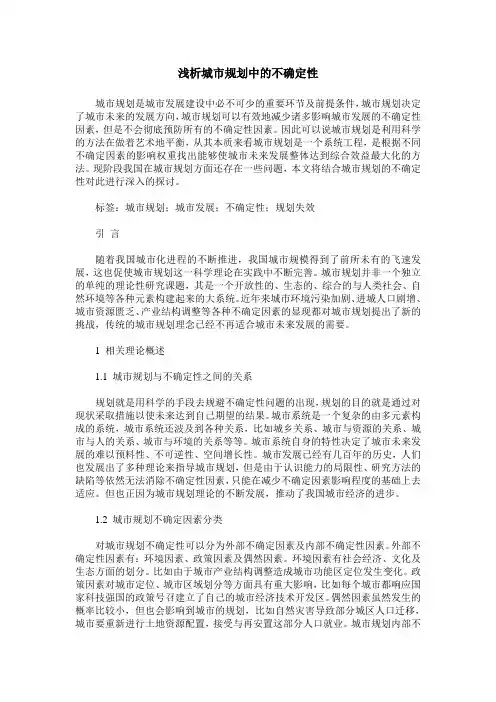 浅析城市规划中的不确定性