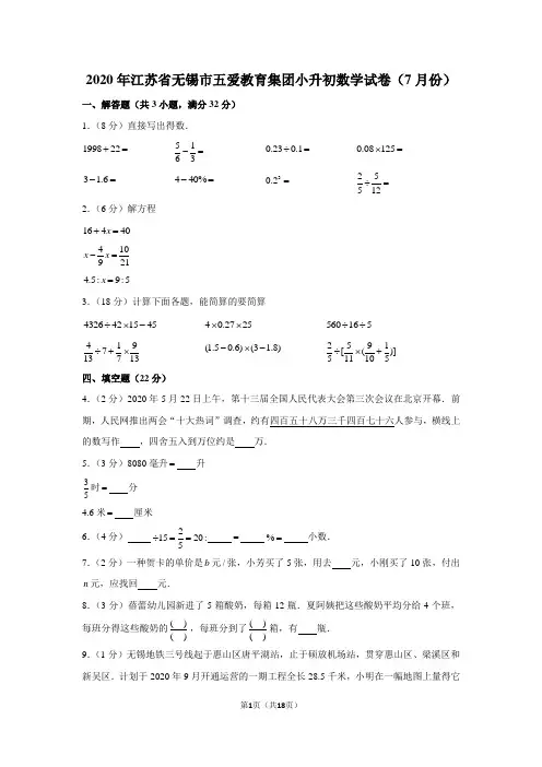 2020年江苏省无锡市五爱教育集团小升初数学试卷(7月份)