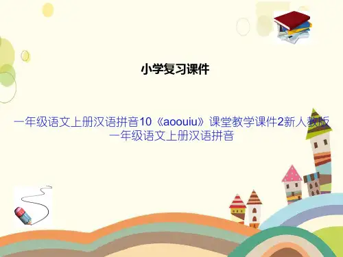 一年级语文上册汉语拼音10《aoouiu》课堂教学课件2新人教版一年级语文上册汉语拼音