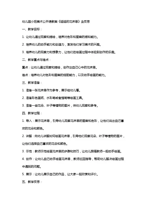 幼儿园小班美术公开课教案《娃娃的花床单》含反思