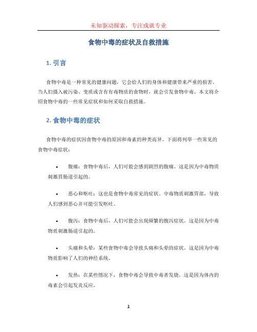 食物中毒的症状及自救措施