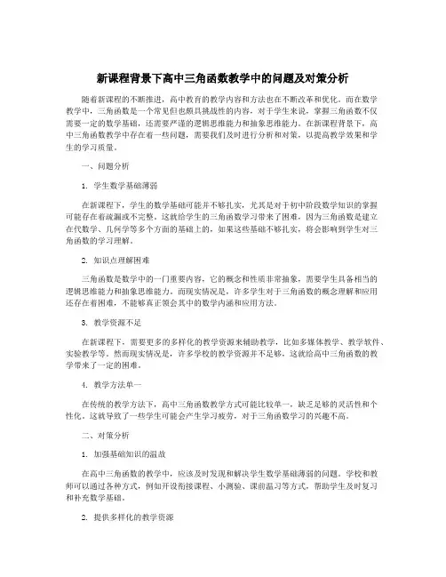新课程背景下高中三角函数教学中的问题及对策分析