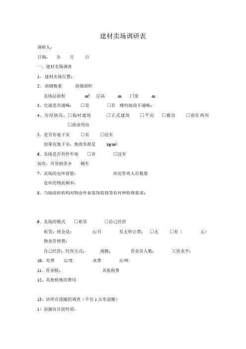 建材市场商户调研表