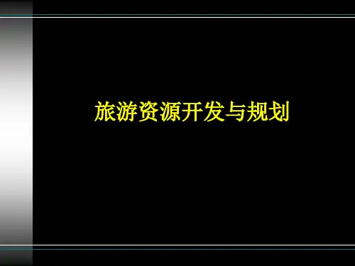 第一章  旅游规划与开发的概念体系