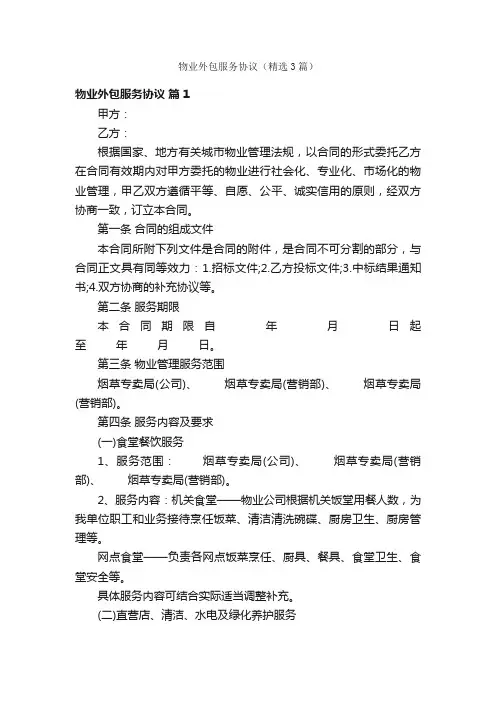物业外包服务协议（精选3篇）