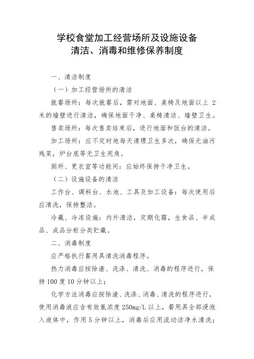 学校食堂加工经营场所及设施设备清洁、消毒和维修保养制度