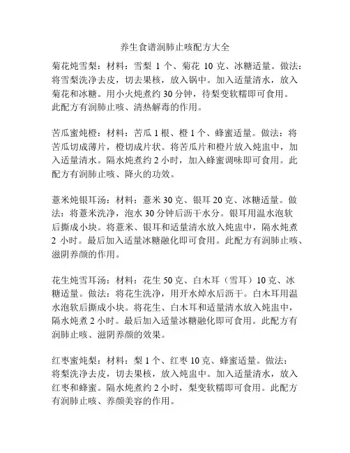 养生食谱润肺止咳配方大全