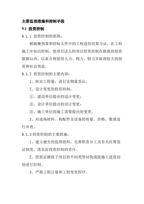 主要监理措施和控制手段