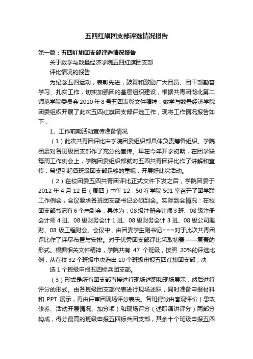 五四红旗团支部评选情况报告