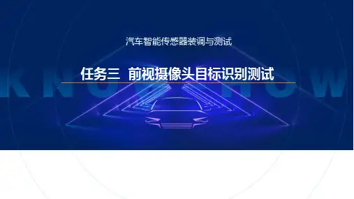 汽车智能传感器装调与测试课件PPT任务3前视摄像头目标识别测试