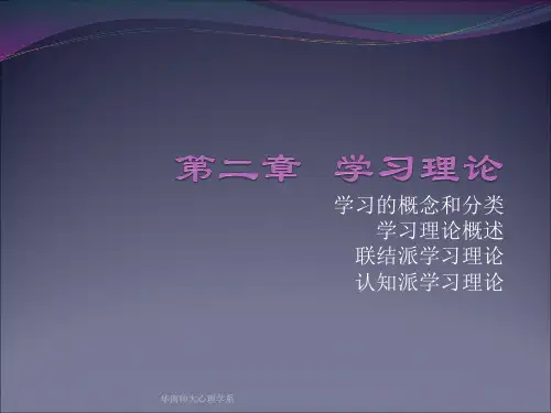 教育心理学第二章-联结派学习理论2014