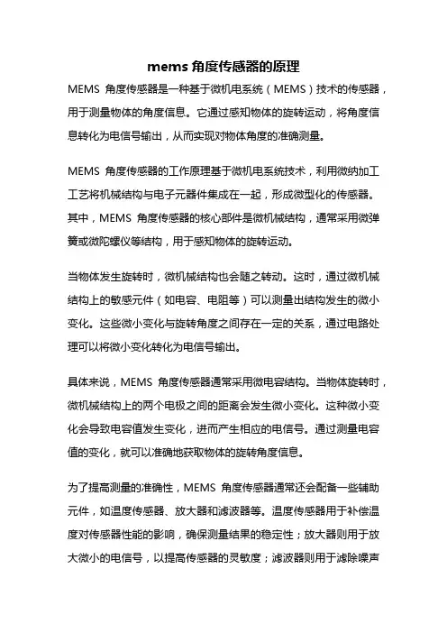 mems角度传感器的原理
