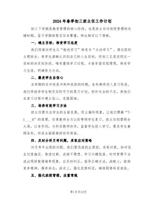 2024年春季初三班主任工作计划（六篇）