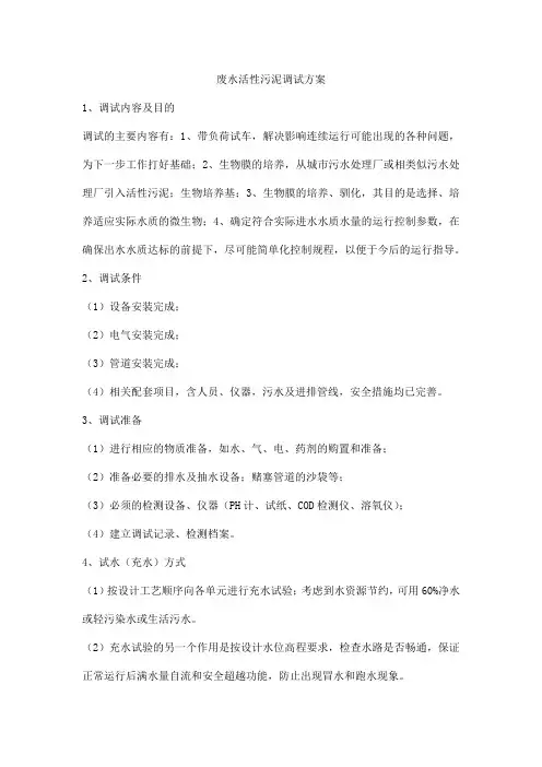 废水活性污泥调试方案