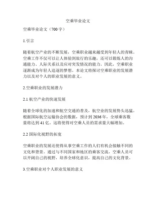 空乘毕业论文