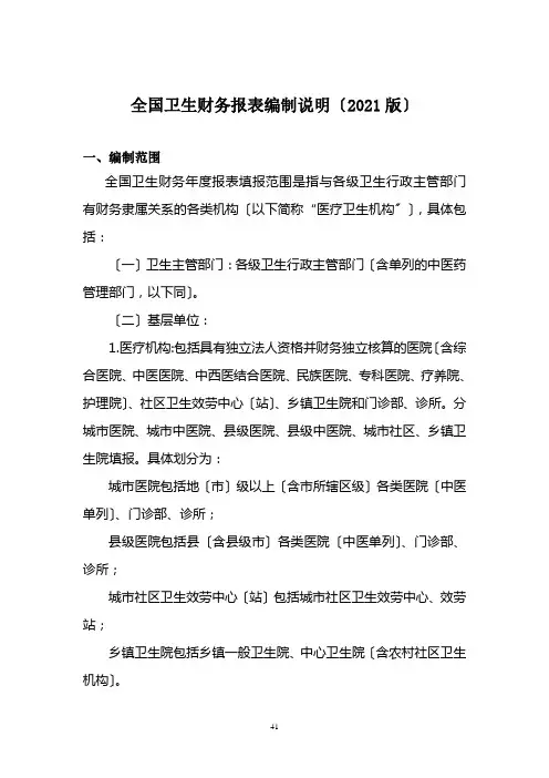 卫生财务报表的编制说明