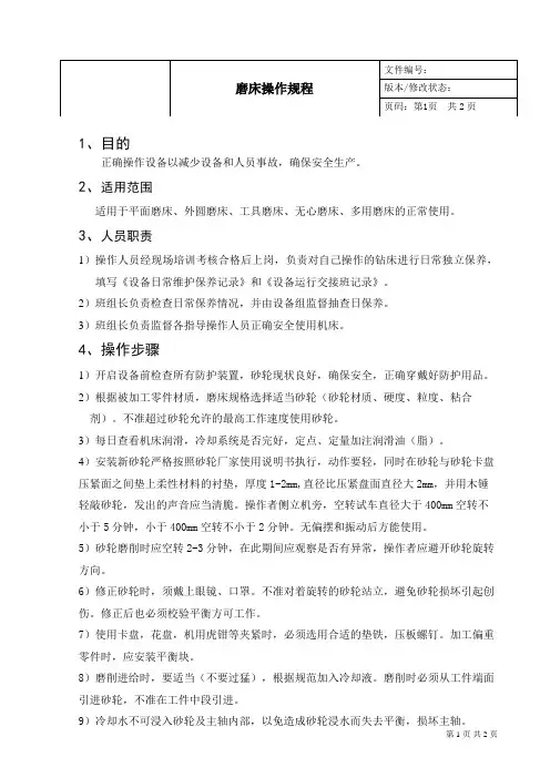 磨床作业指导书