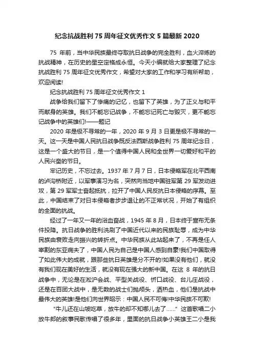 纪念抗战胜利75周年征文优秀作文5篇最新2020