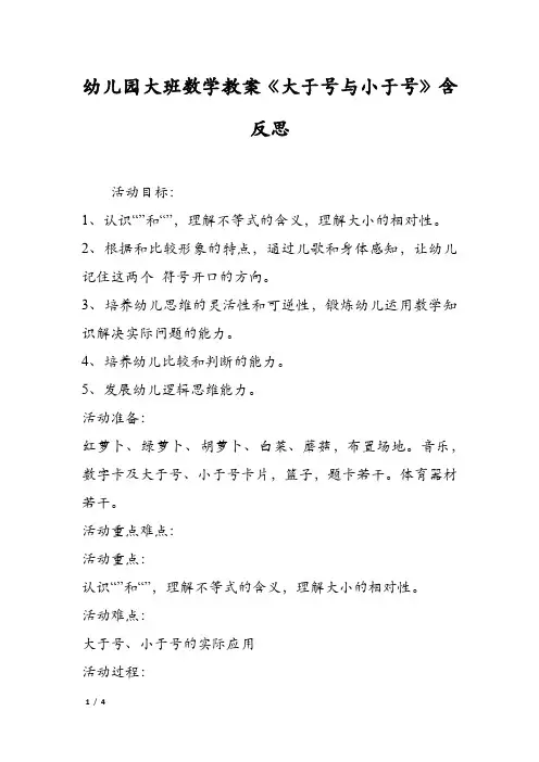 幼儿园大班数学教案《大于号与小于号》含反思