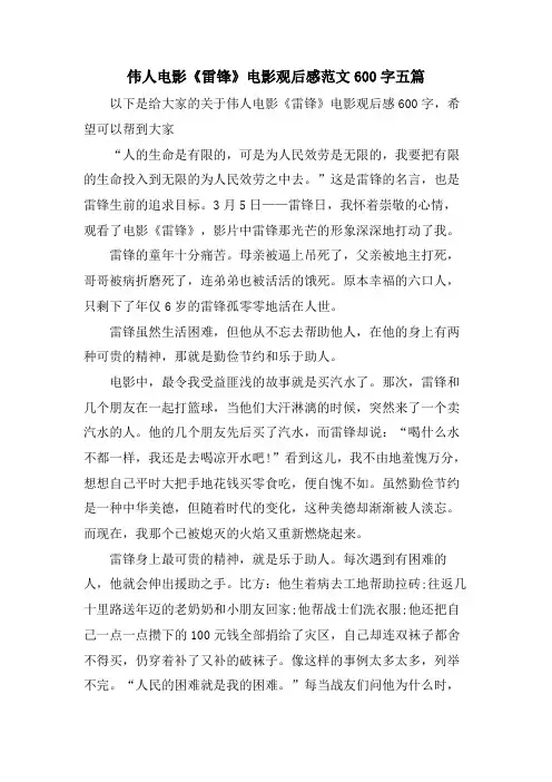 伟人电影《雷锋》电影观后感范文600字五篇
