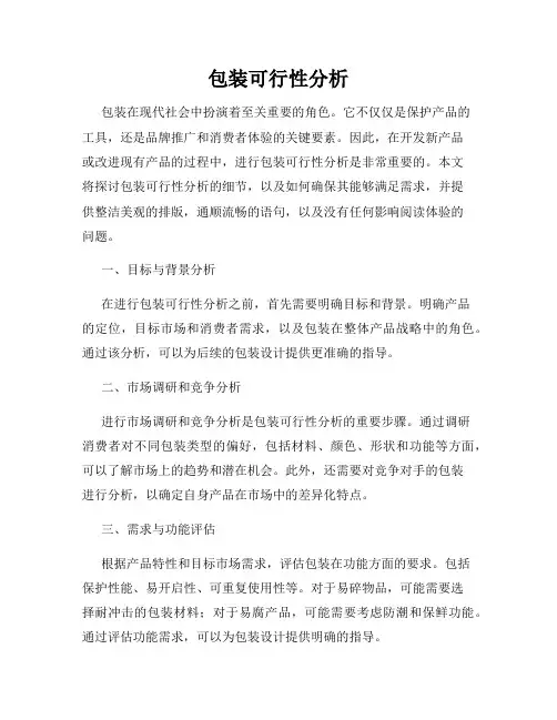 包装可行性分析