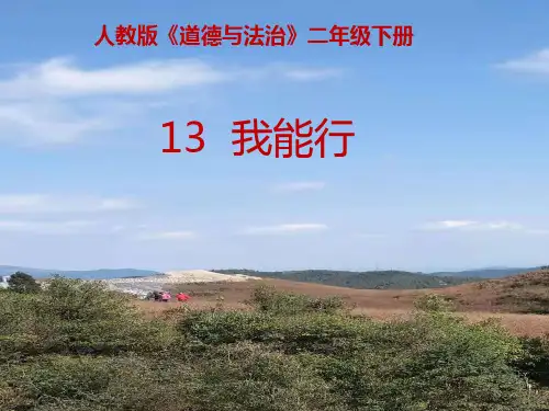 部编版道德与法治二年级下册13《我能行》课件