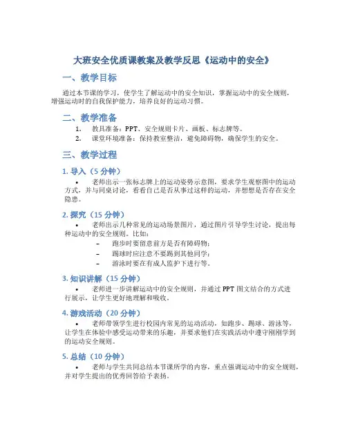 大班安全优质课教案及教学反思《运动中的安全》