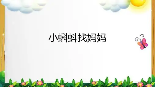 1小蝌蚪找妈妈(教学课件(共22张PPT)