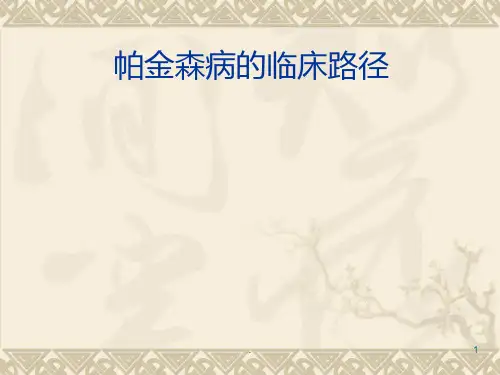 帕金森病的临床路径ppt课件