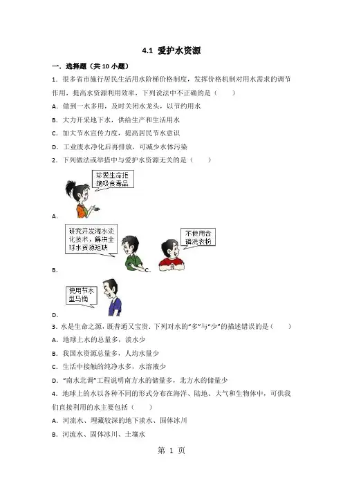人教版化学九年级上册同步练习：4.1 爱护水资源(有答案)