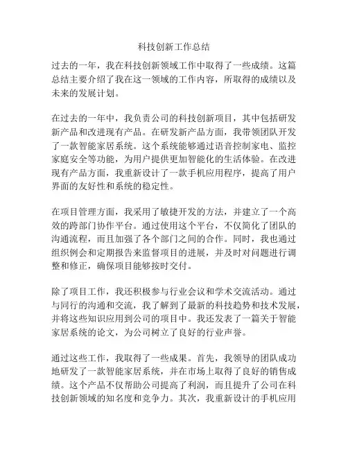 科技创新工作总结