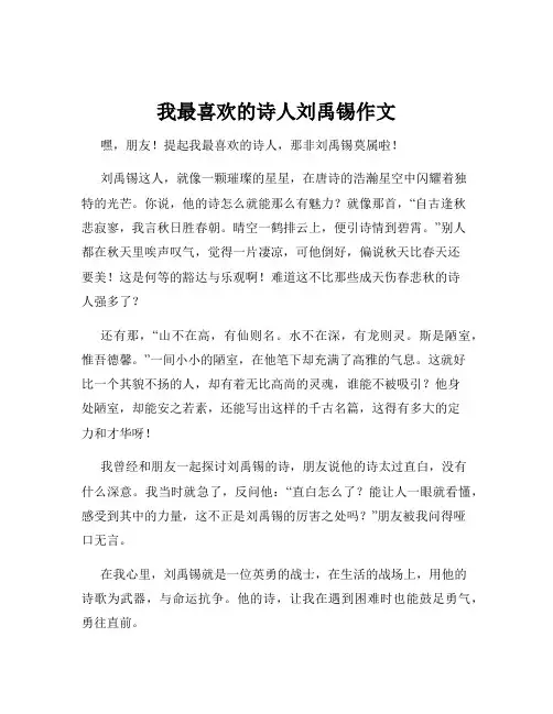 我最喜欢的诗人刘禹锡作文