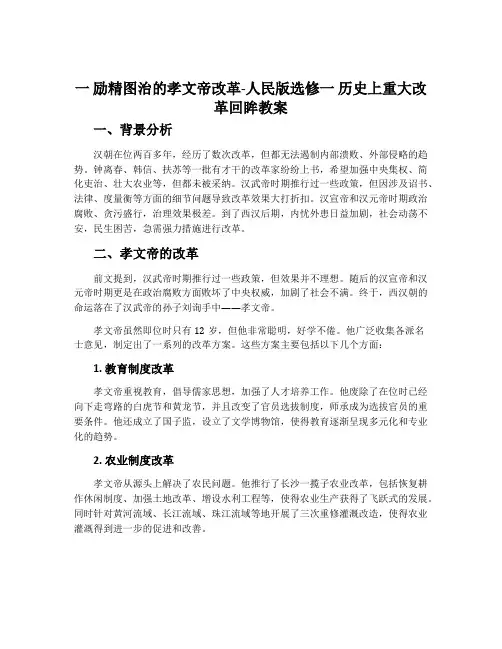 一励精图治的孝文帝改革-人民版选修一历史上重大改革回眸教案