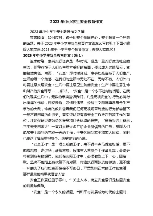 2023年中小学生安全教育作文