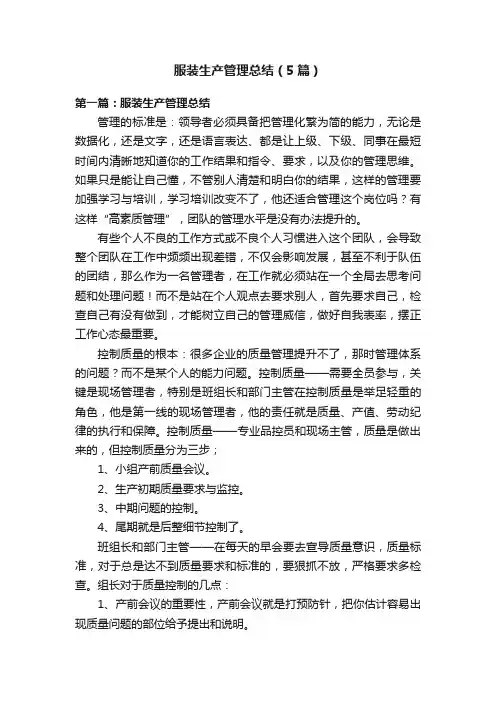 服装生产管理总结（5篇）