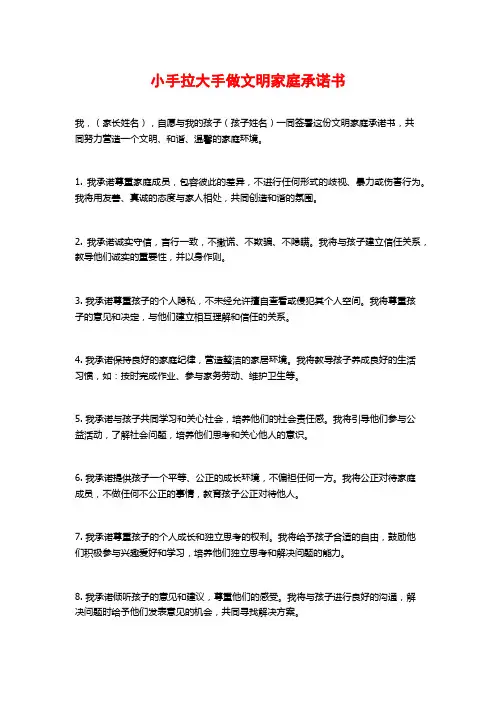 小手拉大手做文明家庭承诺书