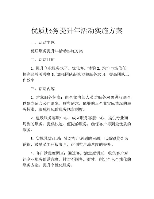 优质服务提升年活动实施方案